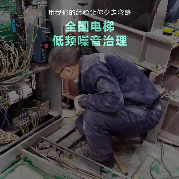 用我們的經驗幫你解決電梯低頻噪音