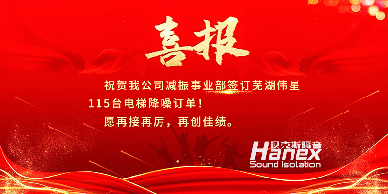 喜報！8月簽訂蕪湖偉星115臺電梯降噪合同