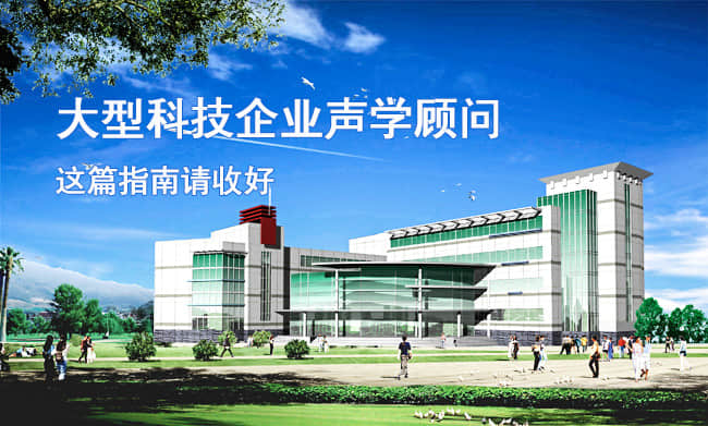 大型科技企業聲學顧問指南