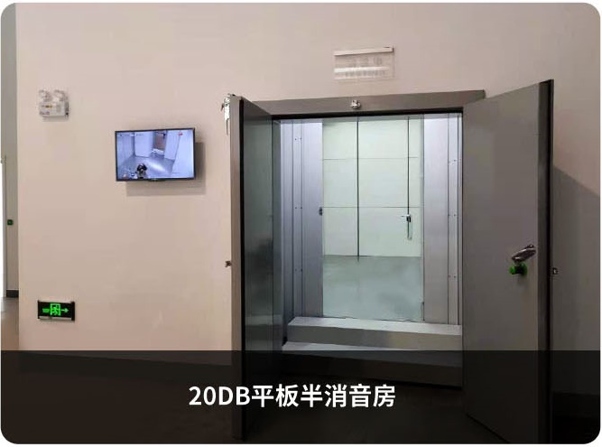 平板半消音房 平板半消音房