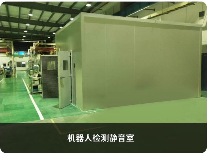 機器人檢測靜音室 機器人檢測靜音室